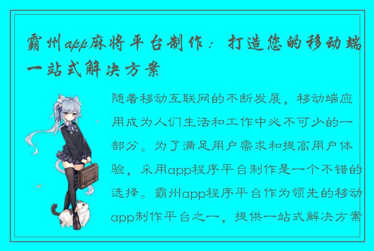 霸州app麻将平台制作：打造您的移动端一站式解决方案