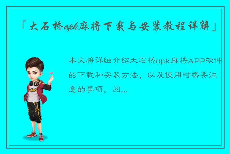 「大石桥apk麻将下载与安装教程详解」