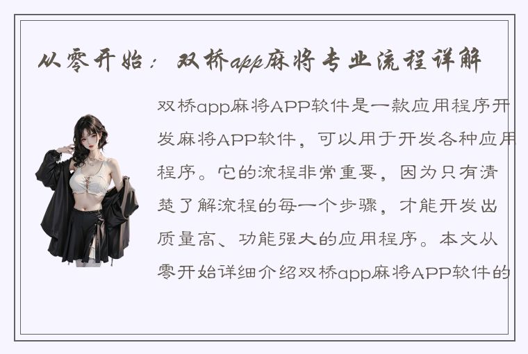 从零开始：双桥app麻将专业流程详解