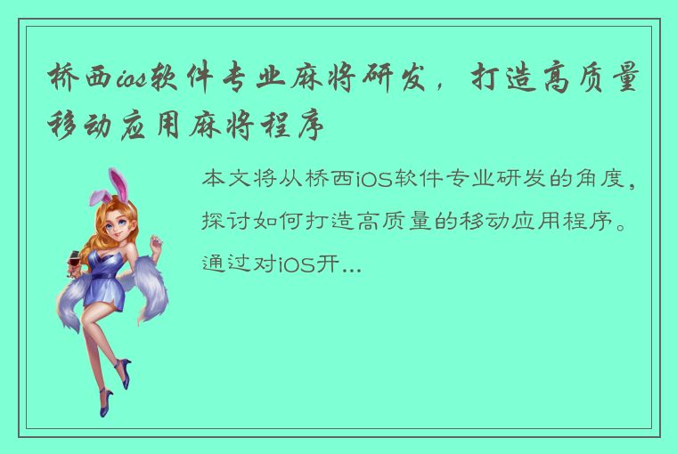 桥西ios软件专业麻将研发，打造高质量移动应用麻将程序