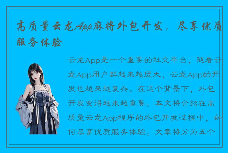 高质量云龙App麻将外包开发，尽享优质服务体验