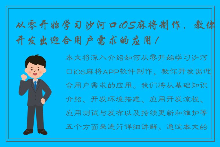 从零开始学习沙河口iOS麻将制作，教你开发出迎合用户需求的应用！