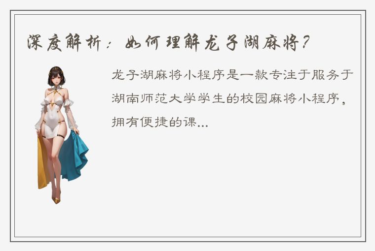 深度解析：如何理解龙子湖麻将？