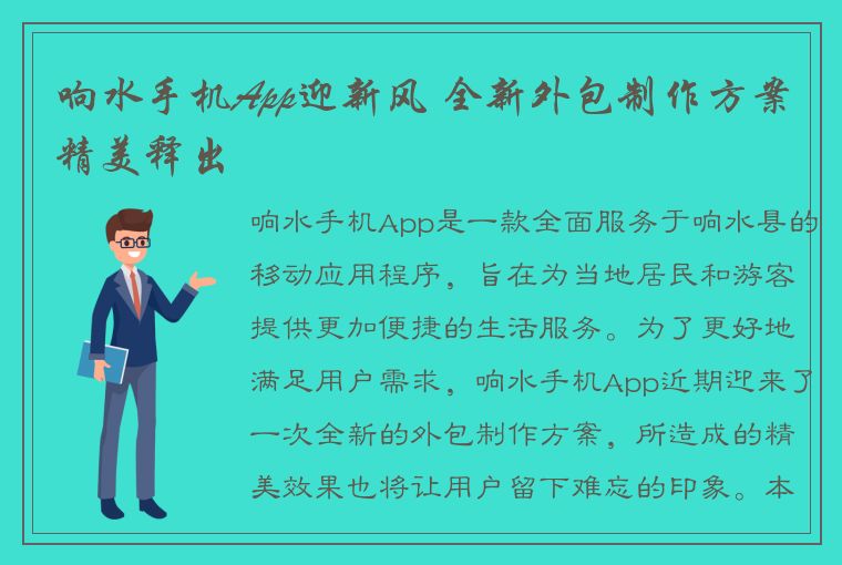 响水手机App迎新风 全新外包制作方案精美释出