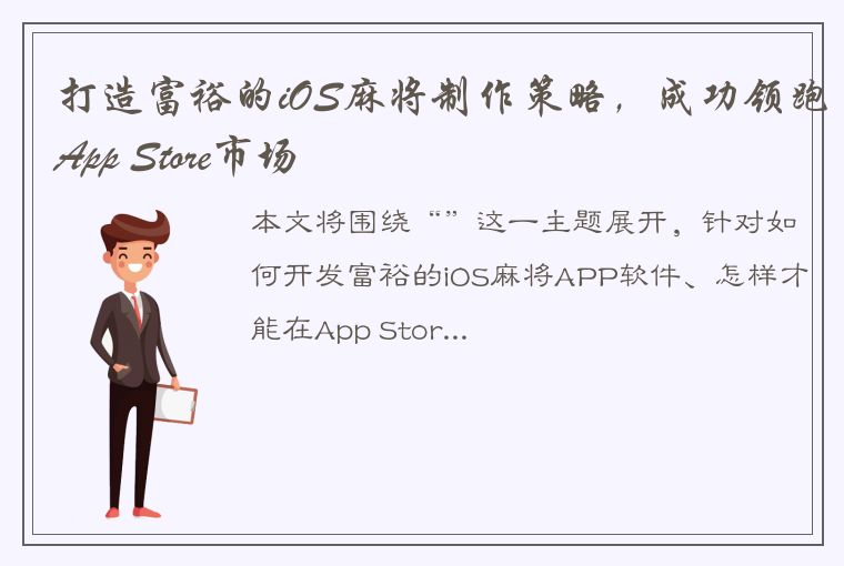 打造富裕的iOS麻将制作策略，成功领跑App Store市场