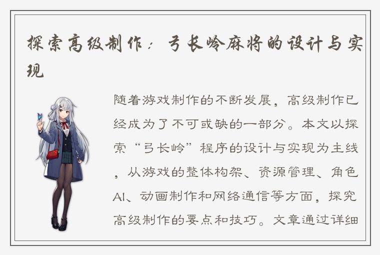 探索高级制作：弓长岭麻将的设计与实现