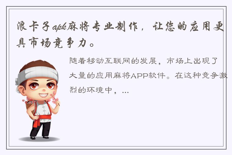 浪卡子apk麻将专业制作，让您的应用更具市场竞争力。