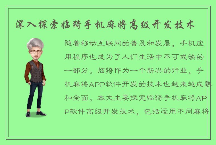 深入探索临猗手机麻将高级开发技术