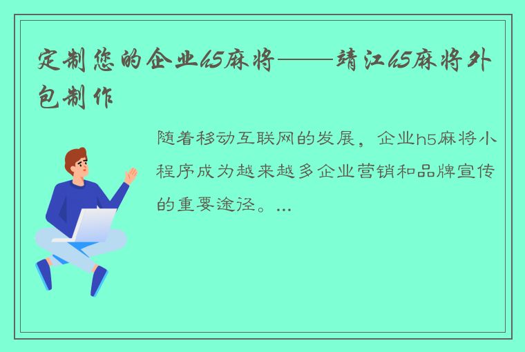 定制您的企业h5麻将——靖江h5麻将外包制作