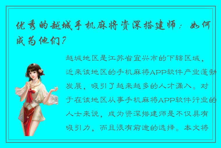 优秀的越城手机麻将资深搭建师：如何成为他们？