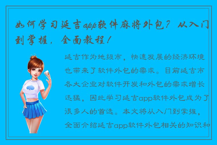 如何学习延吉app软件麻将外包？从入门到掌握，全面教程！