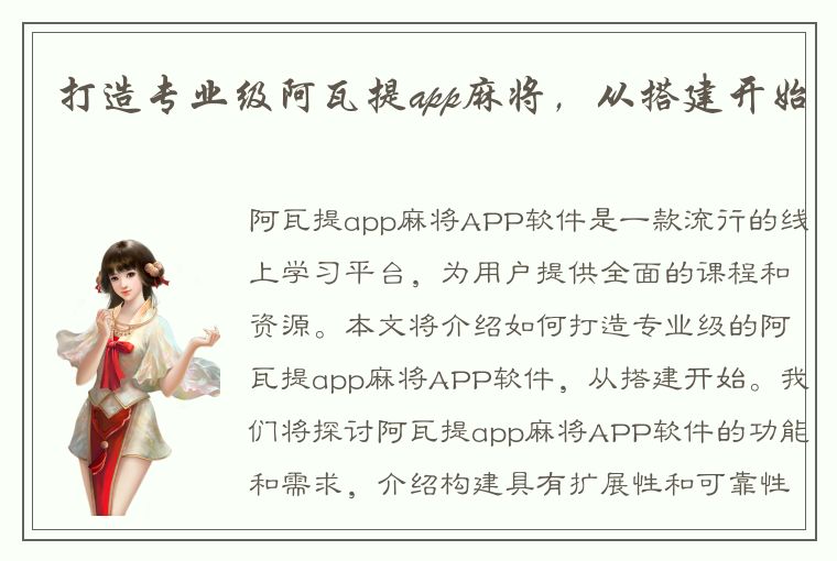 打造专业级阿瓦提app麻将，从搭建开始