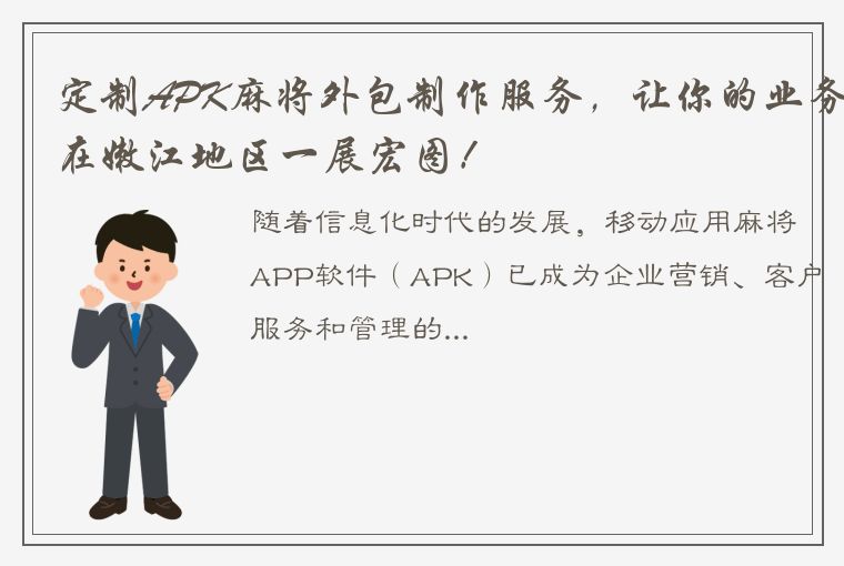 定制APK麻将外包制作服务，让你的业务在嫩江地区一展宏图！