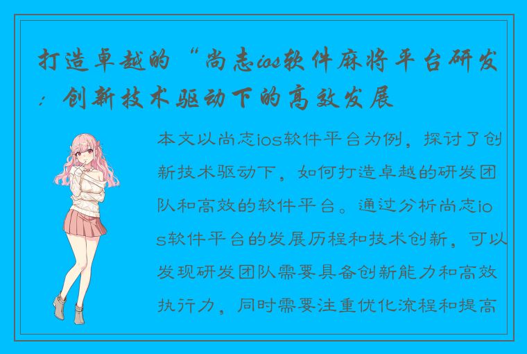 打造卓越的“尚志ios软件麻将平台研发：创新技术驱动下的高效发展