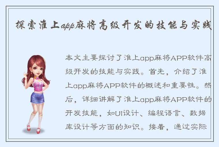 探索淮上app麻将高级开发的技能与实践