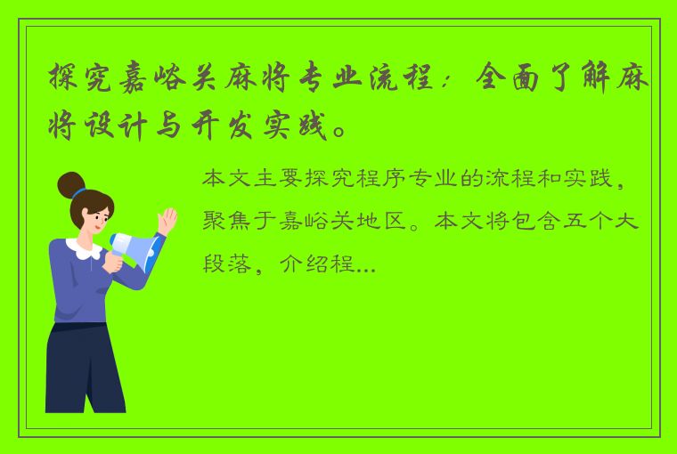 探究嘉峪关麻将专业流程：全面了解麻将设计与开发实践。