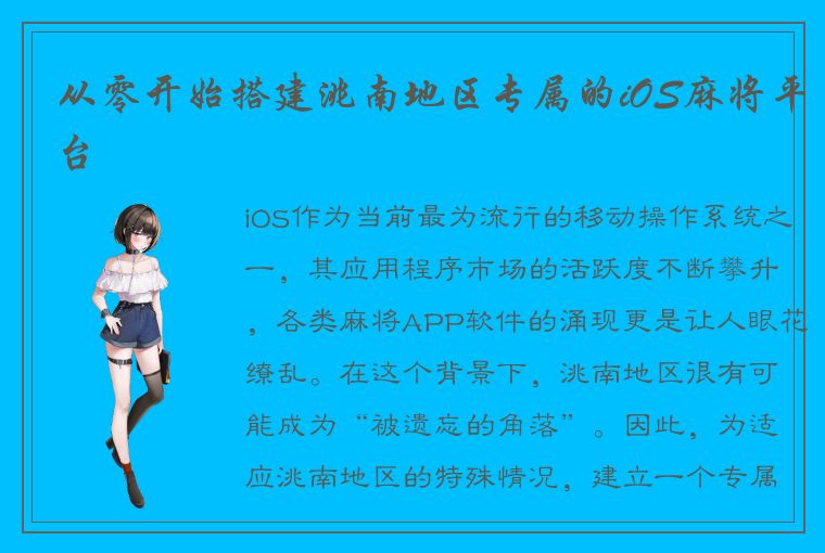 从零开始搭建洮南地区专属的iOS麻将平台