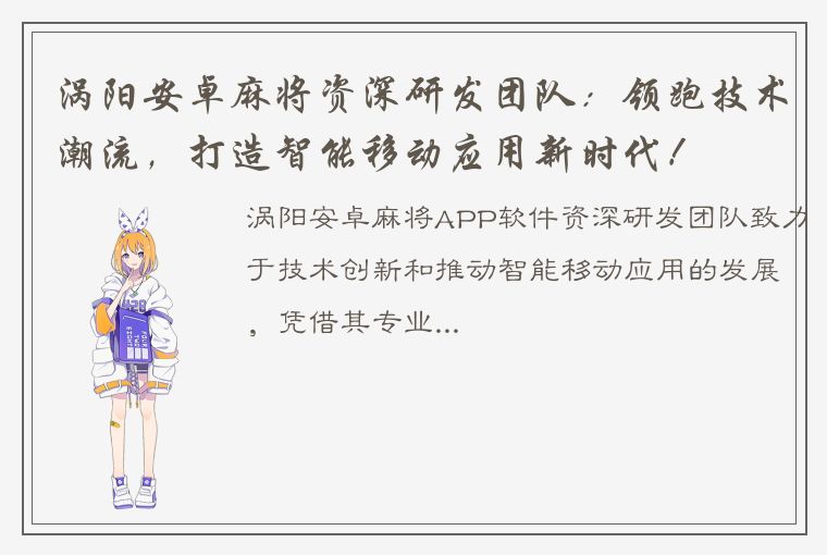 涡阳安卓麻将资深研发团队：领跑技术潮流，打造智能移动应用新时代！