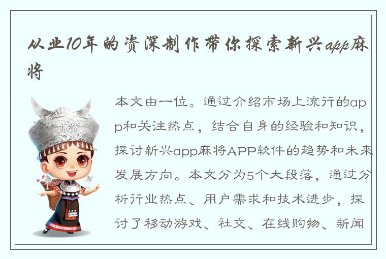 从业10年的资深制作带你探索新兴app麻将