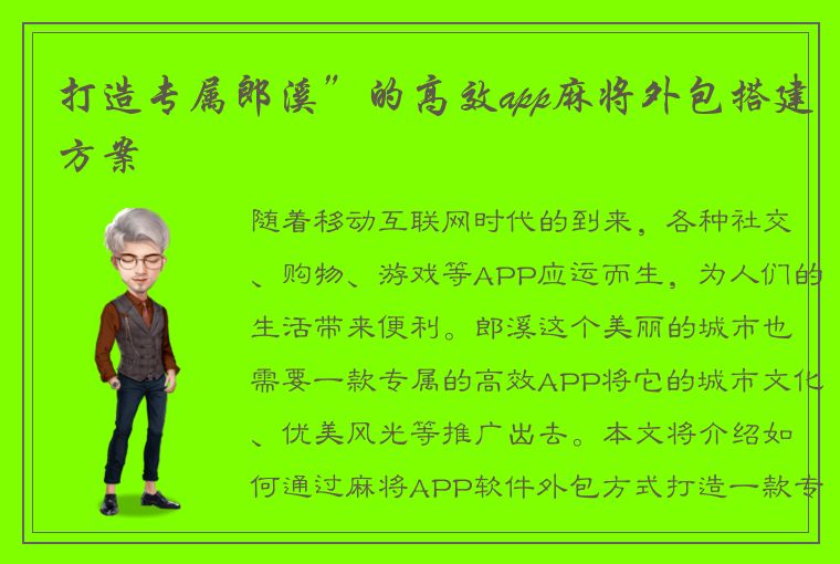 打造专属郎溪”的高效app麻将外包搭建方案