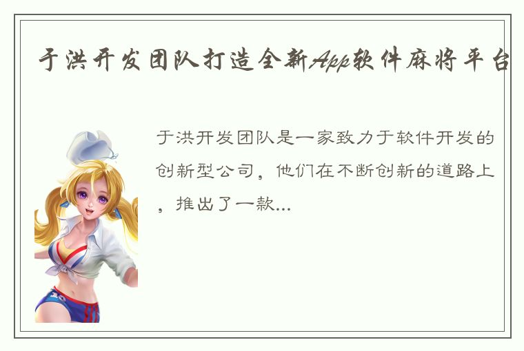 于洪开发团队打造全新App软件麻将平台