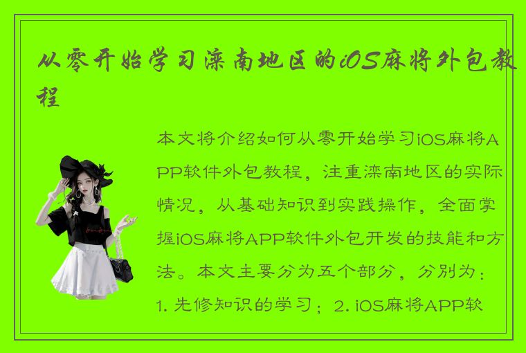 从零开始学习滦南地区的iOS麻将外包教程