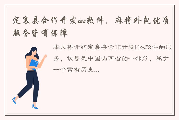 定襄县合作开发ios软件，麻将外包优质服务皆有保障