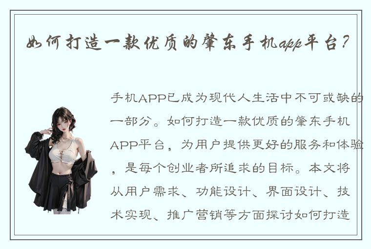 如何打造一款优质的肇东手机app平台？