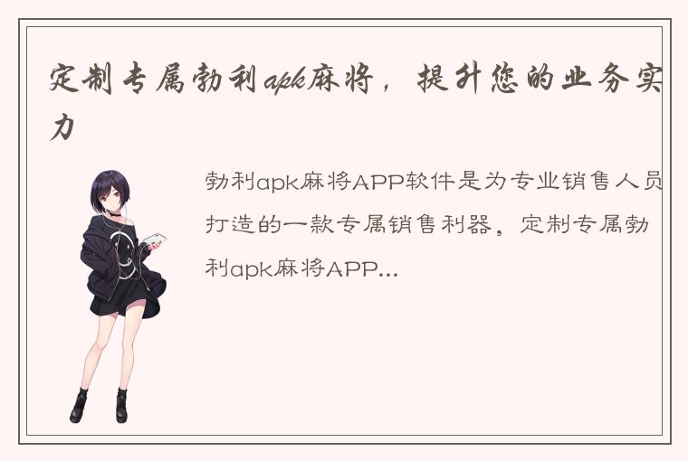 定制专属勃利apk麻将，提升您的业务实力