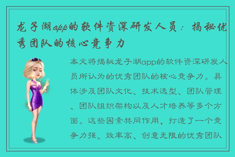 龙子湖app的软件资深研发人员：揭秘优秀团队的核心竞争力