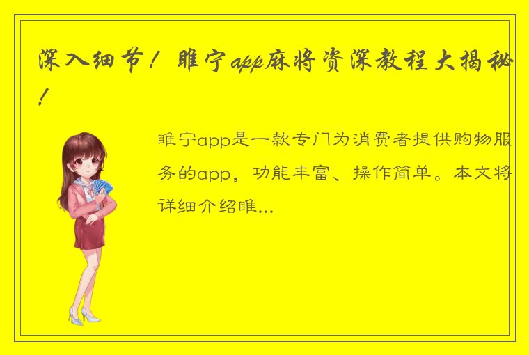 深入细节！睢宁app麻将资深教程大揭秘！