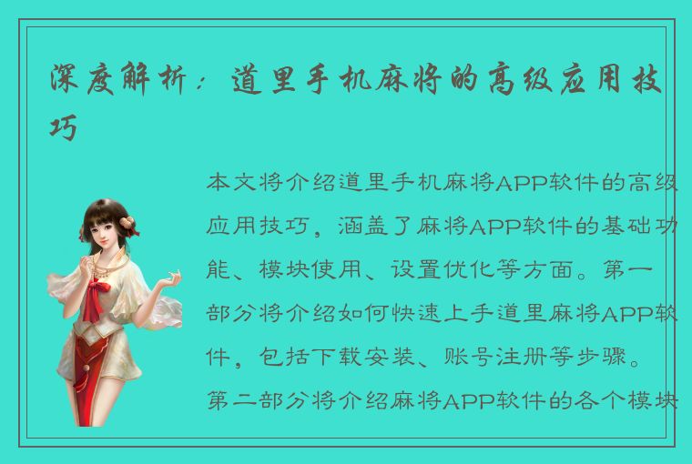 深度解析：道里手机麻将的高级应用技巧