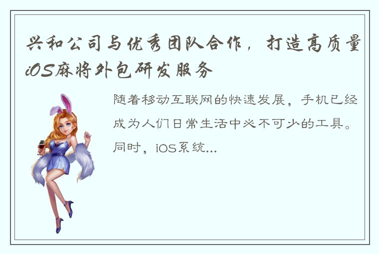 兴和公司与优秀团队合作，打造高质量iOS麻将外包研发服务