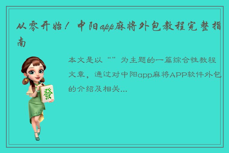 从零开始！中阳app麻将外包教程完整指南