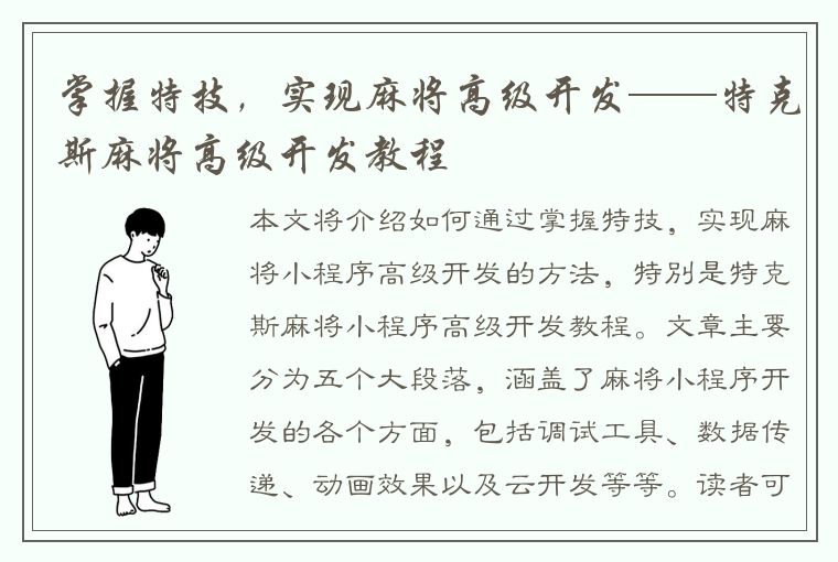 掌握特技，实现麻将高级开发——特克斯麻将高级开发教程