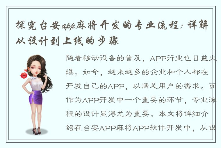 探究台安app麻将开发的专业流程: 详解从设计到上线的步骤