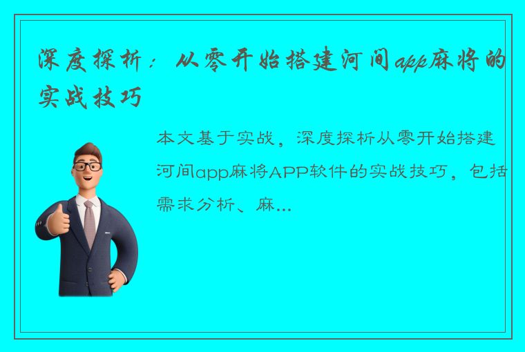 深度探析：从零开始搭建河间app麻将的实战技巧