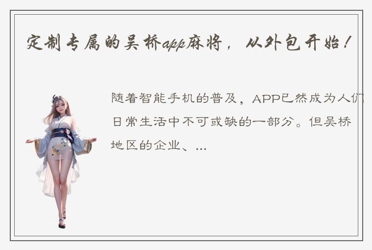 定制专属的吴桥app麻将，从外包开始！