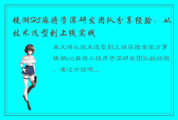 镜湖H5麻将资深研发团队分享经验：从技术选型到上线实践