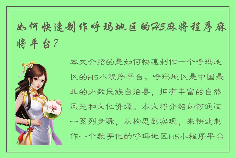 如何快速制作呼玛地区的H5麻将程序麻将平台？