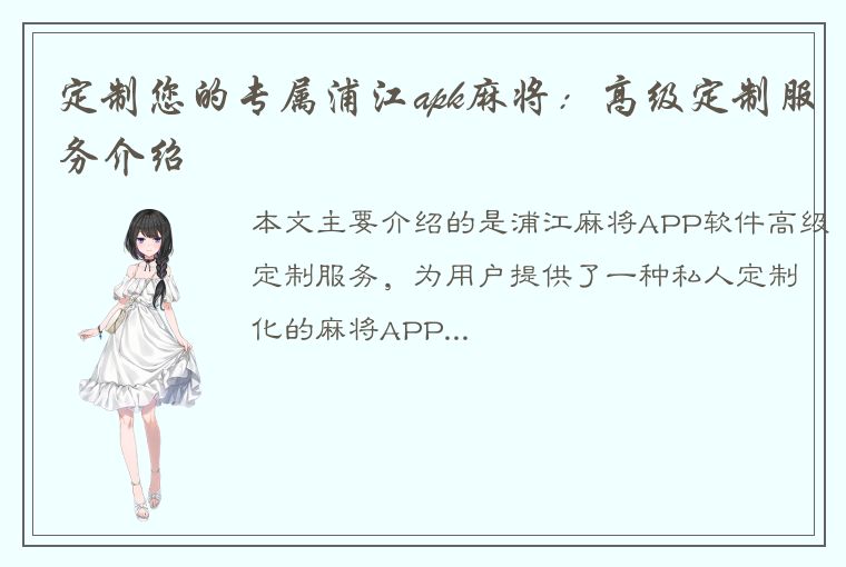 定制您的专属浦江apk麻将：高级定制服务介绍