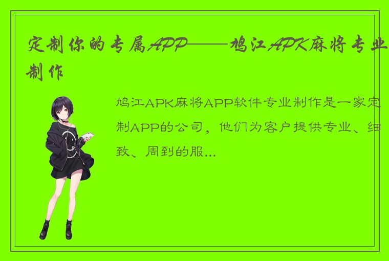 定制你的专属APP——鸠江APK麻将专业制作