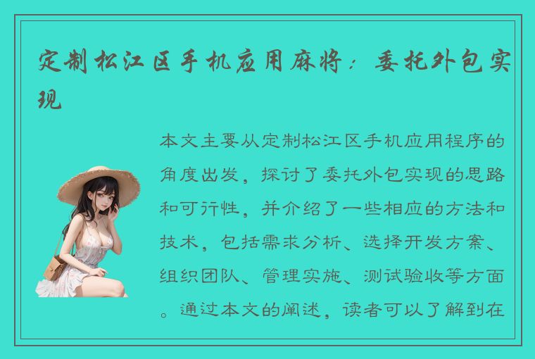 定制松江区手机应用麻将：委托外包实现