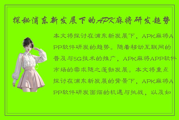 探秘浦东新发展下的APK麻将研发趋势