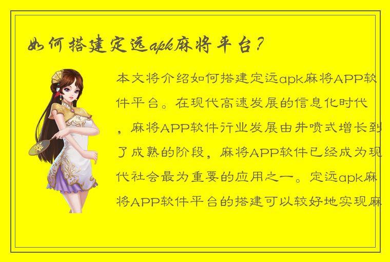 如何搭建定远apk麻将平台？