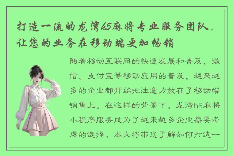 打造一流的龙湾h5麻将专业服务团队，让您的业务在移动端更加畅销