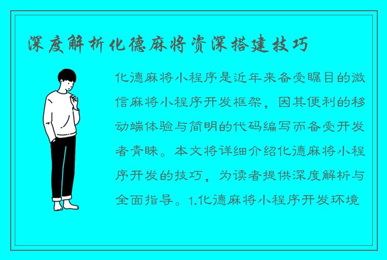 深度解析化德麻将资深搭建技巧