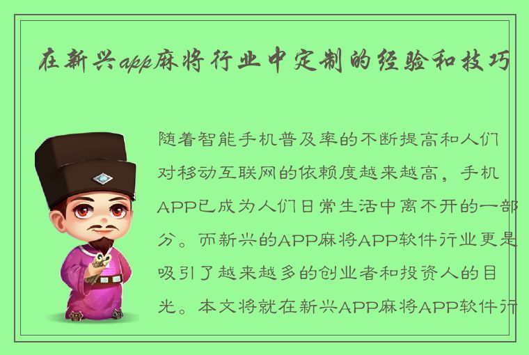 在新兴app麻将行业中定制的经验和技巧