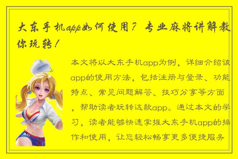 大东手机app如何使用？专业麻将讲解教你玩转！