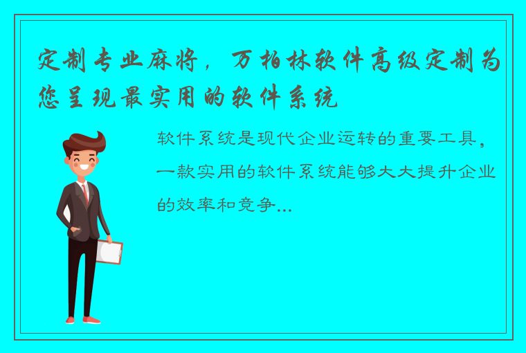 定制专业麻将，万柏林软件高级定制为您呈现最实用的软件系统